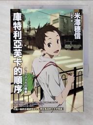 【露天書寶二手書T2/一般小說_B4W】庫特利亞芙卡的順序_米澤穗信 價格比較,價格查詢,歷史價格詳細信息