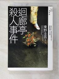 迴廊亭殺人事件 【金石堂網路書店 】 歷史價格詳細信息