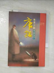 【露天書寶二手書T5/一般小說_CDY】唐諾推理小說導讀選Ⅰ_唐諾 價格比較,價格查詢,歷史價格詳細信息