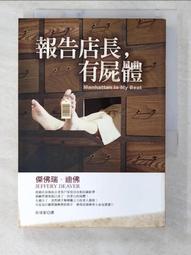 《報告店長，有屍體》ISBN:9573325829│傑佛瑞．迪佛│9成新 歷史價格詳細信息