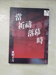 當祈禱落幕時（同名電影原著小說）【城邦讀書花園】 歷史價格詳細信息
