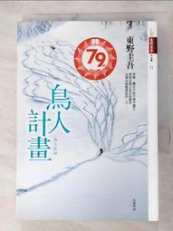 （二手書)鳥人計畫  東野圭吾著(有書腰) 皇冠出版 初版1刷  2012年 歷史價格詳細信息