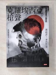 克羅埃西亞槍聲【李昌鈺探案小說系列】/蔣霞萍／著 李昌鈺／總顧問 歷史價格詳細信息