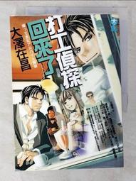 打工偵探回來了／大澤在昌 歷史價格詳細信息