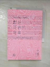 獻給死者的音樂（經典回歸版）/山白朝子（乙一）【城邦讀書花園】 歷史價格詳細信息