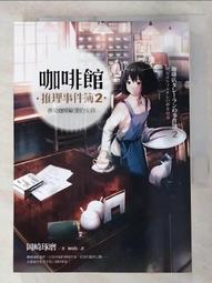 咖啡館推理事件簿2：夢見咖啡歐蕾的女孩 岡崎琢磨 歷史價格詳細信息