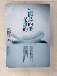 杜鵑鳥的蛋是誰的│東野圭吾│全新│免運費 歷史價格詳細信息