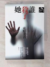 誰殺了她/東野圭吾【城邦讀書花園】 歷史價格詳細信息