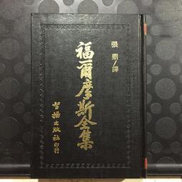福爾摩斯全集 民國78年出版 張鼎譯 博元出版 (D2) 歷史價格詳細信息