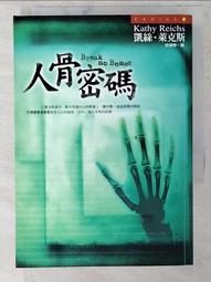 《人骨密碼》ISBN:9573324342│皇冠文化│凱絲．萊克斯│只看一次 歷史價格詳細信息
