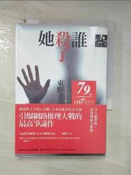 誰殺了她/東野圭吾【城邦讀書花園】 歷史價格詳細信息