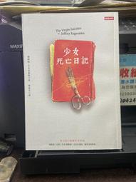 《少女死亡日記》ISBN:9571356840│時報文化出版企業股份有限公司│傑佛瑞．尤金尼德斯│九成新 歷史價格詳細信息