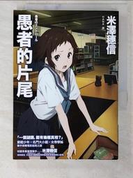 【二手書】《愚者之毒》ISBN:9869615465│獨步文化│宇佐美真琴(Usami Makoto)│只看一次 歷史價格詳細信息