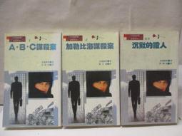 ABC謀殺案 東方快車謀殺案 魔手 此夜綿綿 阿嘉莎克莉絲蒂全集 舊版 遠景 八本合售 歷史價格詳細信息