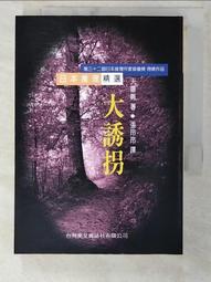 大誘拐  天藤真 著  直售60元 歷史價格詳細信息