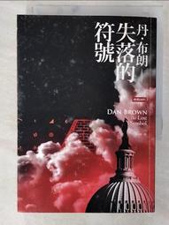 失落的符號  丹.布朗著 歷史價格詳細信息