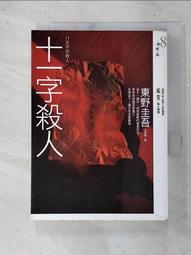 十一字殺人 (記憶凝結版)/東野圭吾（小說） 歷史價格詳細信息