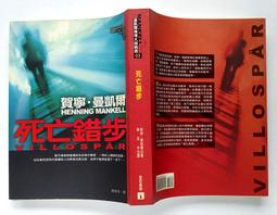 死亡錯步.賀寧.慢達爾著滕奕丹譯2005年5月皇冠出版全新5折價 歷史價格詳細信息