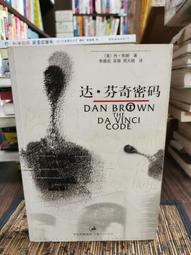 天母二手書店**達.芬奇密碼之旅 / (美)珍妮弗.波尔, 克里斯托 上海人民,2005 價格比較,價格查詢,歷史價格詳細信息