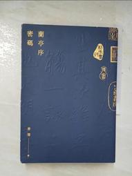 蘭亭序密碼│ISBN:9789865607357│全新 歷史價格詳細信息