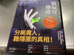 驗屍官傳奇：讓屍體說話，四十年與殘酷凶手的智力對決【金石堂】 歷史價格詳細信息