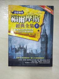 【二手書】 福爾摩斯經典探案全集 柯南&middot;道爾 -萌物聚集地- 歷史價格詳細信息
