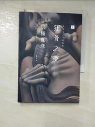狂骨之夢(上下冊)/京極夏彥/獨步(全新未拆封)U030296/4717702058630【老樹屋】舊書二手書到府收購 歷史價格詳細信息