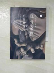 狂骨之夢(上下冊)/京極夏彥/獨步(全新未拆封)U030296/4717702058630【老樹屋】舊書二手書到府收購 歷史價格詳細信息