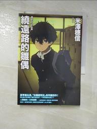繞遠路的雛偶(古籍研究社系列)(作者：米澤穗信)<啃書> 歷史價格詳細信息