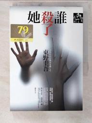 誰殺了她/東野圭吾【城邦讀書花園】 歷史價格詳細信息