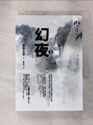 【露天書寶二手書T4/一般小說_GVX】幻夜(下)_劉姿君, 東野圭吾 價格比較,價格查詢,歷史價格詳細信息