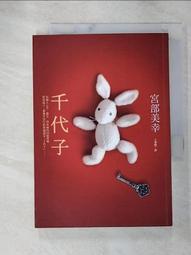 【露天書寶二手書T8/一般小說_GVN】千代子_宮部美幸 價格比較,價格查詢,歷史價格詳細信息