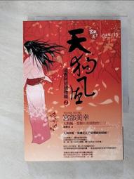 《天狗風  通靈阿初捕物帳2 》宮部美幸著 獨步出版【小熊家族】 歷史價格詳細信息