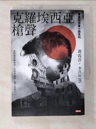 克羅埃西亞槍聲【李昌鈺探案小說系列】/蔣霞萍／著 李昌鈺／總顧問 歷史價格詳細信息