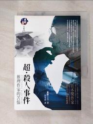 [小說] 超 殺人事件:推理作家的苦惱 作者:東野圭吾 歷史價格詳細信息
