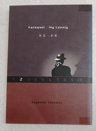 再見，吾愛 /瑞蒙．錢德勒 歷史價格詳細信息