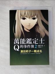 萬能鑑定士Q的事件簿 8 神祕的臺灣發明家 松岡圭祐 千里眼作者 圓神 A02 歷史價格詳細信息