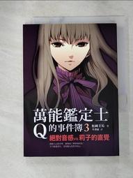 萬能鑑定士Q的事件簿 8 神祕的臺灣發明家 松岡圭祐 千里眼作者 圓神 A02 歷史價格詳細信息