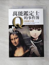 萬能鑑定士Q的事件簿 10 莉子脫胎換骨的祕密 松岡圭祐 千里眼作者 圓神 A01 歷史價格詳細信息