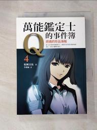 萬能鑑定士Q的事件簿 8 神祕的臺灣發明家 松岡圭祐 千里眼作者 圓神 A02 歷史價格詳細信息