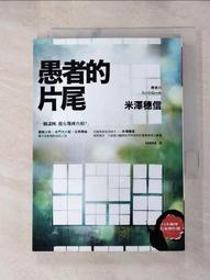 【二手書】《愚者之毒》ISBN:9869615465│獨步文化│宇佐美真琴(Usami Makoto)│只看一次 歷史價格詳細信息