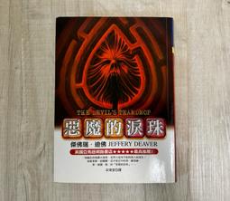 《傑佛瑞迪佛的驚奇劇場 皇冠出版》 傑佛瑞．迪佛 7成新 歷史價格詳細信息