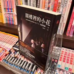 《閣樓裡的小花》ISBN:9863442968│麥田│V. C.安德魯絲 歷史價格詳細信息