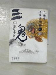 【露天書寶二手書T1/一般小說_HXW】三鬼：三島屋奇異百物語四_宮部美幸 歷史價格詳細信息