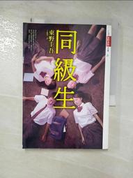 二手 / 東野圭吾 / 同級生 / 日本推理小說 / 皇冠 歷史價格詳細信息