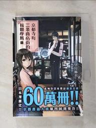 小說《 京都寺町三條商店街的福爾摩斯 1》望月麻衣  東立出版  86Y 歷史價格詳細信息