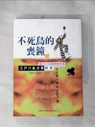 不死鳥的喪鐘 阿部陽一 江戶川亂步獎36屆得獎作品 台英社 歷史價格詳細信息
