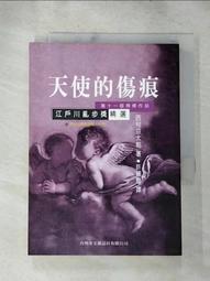 【露天書寶二手書T9/一般小說_HZ3】天使的傷痕_西村京太郎 價格比較,價格查詢,歷史價格詳細信息