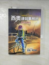 【露天書寶二手書T2/一般小說_H7O】西奧律師事務所2-消失的四月_約翰‧葛里遜 價格比較,價格查詢,歷史價格詳細信息