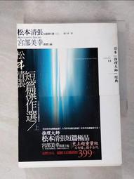 松本清張短篇傑作選(上中下三冊全)/松本清張/獨步文化/U030285【老樹屋】舊書二手書到府收購 歷史價格詳細信息